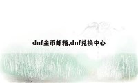 dnf金币邮箱,dnf兑换中心