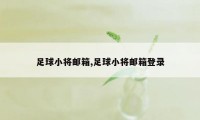 足球小将邮箱,足球小将邮箱登录