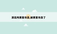 派出所黑客攻击,被黑客攻击了