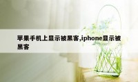 苹果手机上显示被黑客,iphone显示被黑客