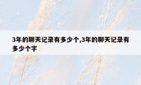 3年的聊天记录有多少个,3年的聊天记录有多少个字