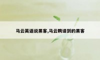 马云英语说黑客,马云聘请到的黑客