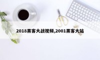 2018黑客大战视频,2001黑客大站