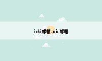 icti邮箱,uic邮箱