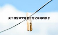 关于报警公安能查开房记录吗的信息