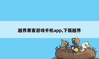 越界黑客游戏手机app,下载越界