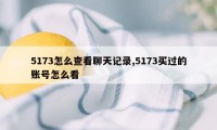 5173怎么查看聊天记录,5173买过的账号怎么看