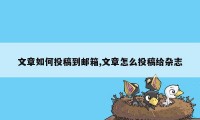 文章如何投稿到邮箱,文章怎么投稿给杂志