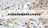 合法开房记录,居民房开公司合法么