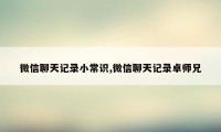 微信聊天记录小常识,微信聊天记录卓师兄