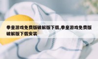 拳皇游戏免费版破解版下载,拳皇游戏免费版破解版下载安装