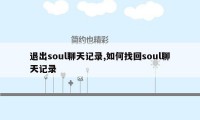 退出soul聊天记录,如何找回soul聊天记录