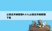 口袋日月破解版4.8.0,口袋日月破解版下载