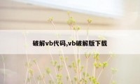 破解vb代码,vb破解版下载