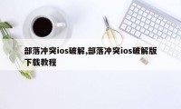 部落冲突ios破解,部落冲突ios破解版下载教程