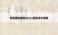 黑客原创课程2018,黑客技术课程