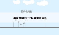 黑客帝国switch,黑客帝国2