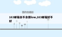 163邮箱会不会很low,163邮箱好不好