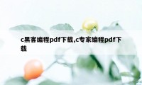 c黑客编程pdf下载,c专家编程pdf下载