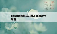 banana破解成人版,bananatv破解