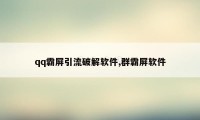 qq霸屏引流破解软件,群霸屏软件