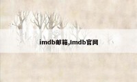 imdb邮箱,Imdb官网