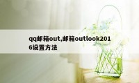 qq邮箱out,邮箱outlook2016设置方法