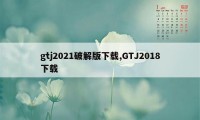 gtj2021破解版下载,GTJ2018下载