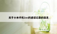 关于小米手机1sc的通话记录的信息