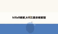 killall破解,kill三国杀破解版